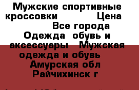 Мужские спортивные кроссовки Adidas  › Цена ­ 1 200 - Все города Одежда, обувь и аксессуары » Мужская одежда и обувь   . Амурская обл.,Райчихинск г.